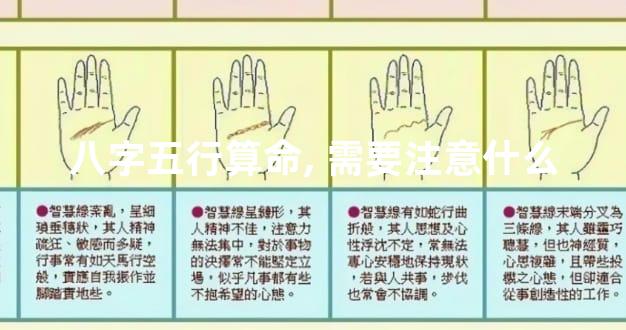 八字五行算命,需要注意什么